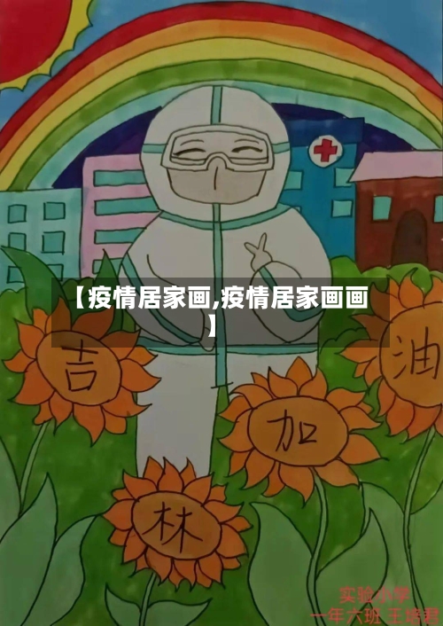 【疫情居家画,疫情居家画画】-第2张图片