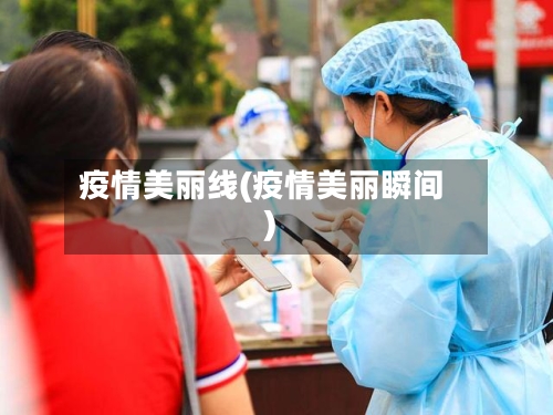 疫情美丽线(疫情美丽瞬间)
