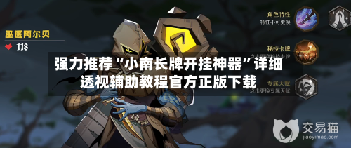 强力推荐“小南长牌开挂神器”详细透视辅助教程官方正版下载