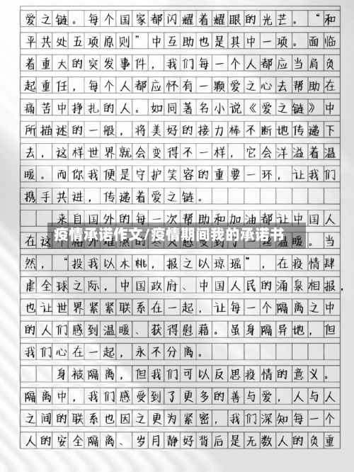 疫情承诺作文/疫情期间我的承诺书