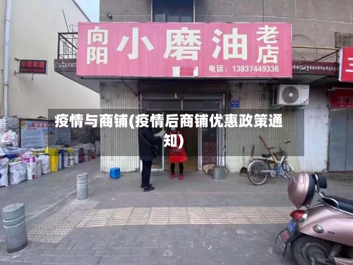 疫情与商铺(疫情后商铺优惠政策通知)-第1张图片