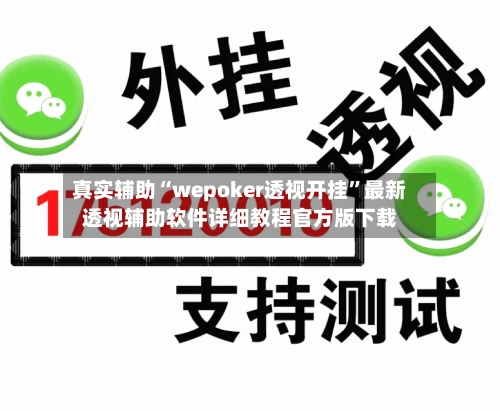 真实辅助“wepoker透视开挂”最新透视辅助软件详细教程官方版下载-第2张图片