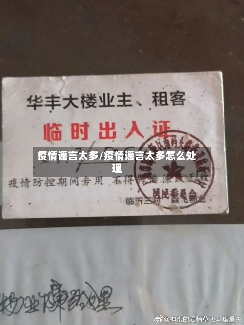疫情谣言太多/疫情谣言太多怎么处理