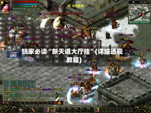 玩家必读“新天道大厅挂”(详细透视教程)