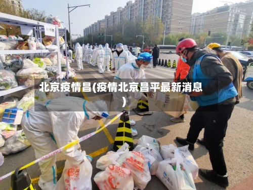北京疫情昌(疫情北京昌平最新消息)