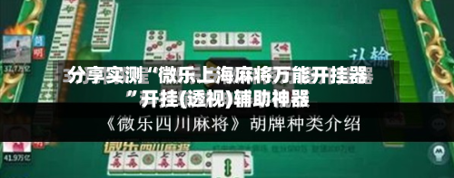 分享实测“微乐上海麻将万能开挂器	”开挂(透视)辅助神器-第1张图片
