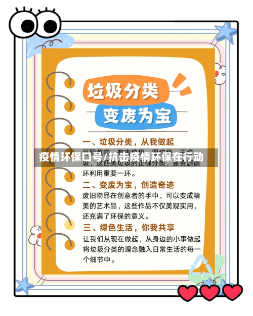 疫情环保口号/抗击疫情环保在行动