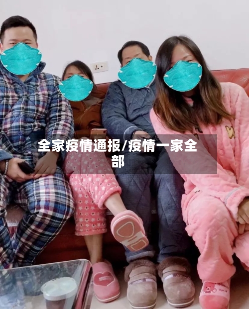 全家疫情通报/疫情一家全部