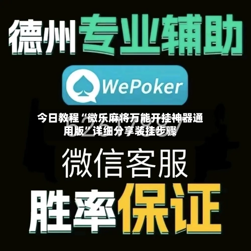 今日教程“微乐麻将万能开挂神器通用版”详细分享装挂步骤