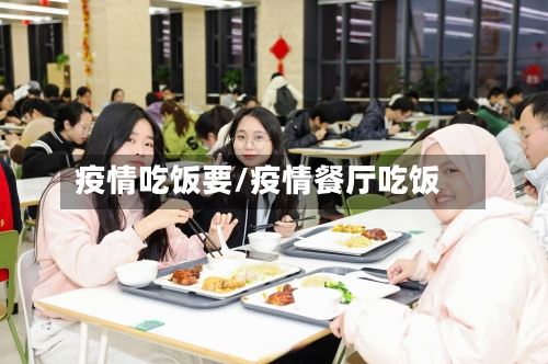 疫情吃饭要/疫情餐厅吃饭