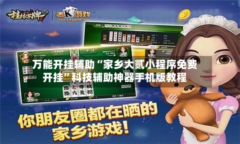 万能开挂辅助“家乡大贰小程序免费开挂”科技辅助神器手机版教程-第1张图片