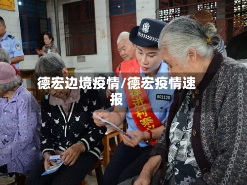 德宏边境疫情/德宏疫情速报