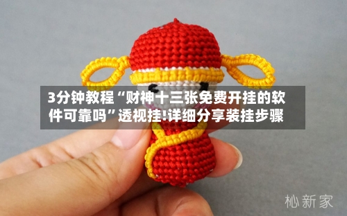 3分钟教程“财神十三张免费开挂的软件可靠吗	”透视挂!详细分享装挂步骤-第1张图片