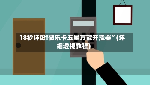 18秒详论!微乐卡五星万能开挂器”(详细透视教程)-第1张图片