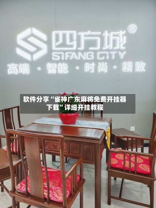 软件分享“雀神广东麻将免费开挂器下载”详细开挂教程-第1张图片