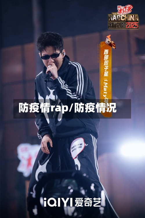 防疫情rap/防疫情况-第1张图片