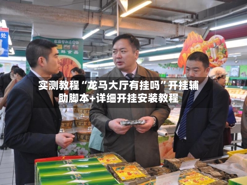 实测教程“龙马大厅有挂吗”开挂辅助脚本+详细开挂安装教程-第1张图片