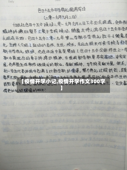 【疫情开学小记,疫情开学作文300字】-第1张图片