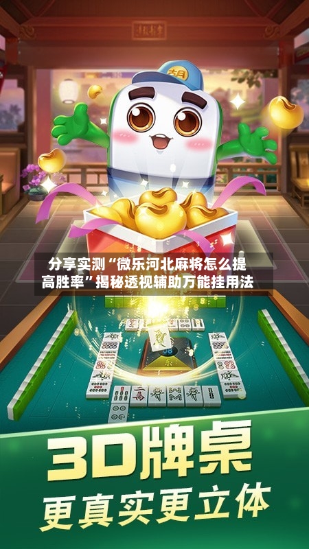 分享实测“微乐河北麻将怎么提高胜率”揭秘透视辅助万能挂用法-第2张图片