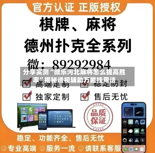 分享实测“微乐河北麻将怎么提高胜率”揭秘透视辅助万能挂用法-第3张图片
