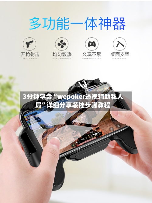 3分钟学会“wepoker透视辅助私人局	”详细分享装挂步骤教程-第1张图片