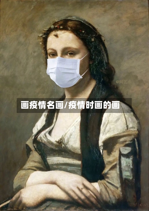 画疫情名画/疫情时画的画-第1张图片