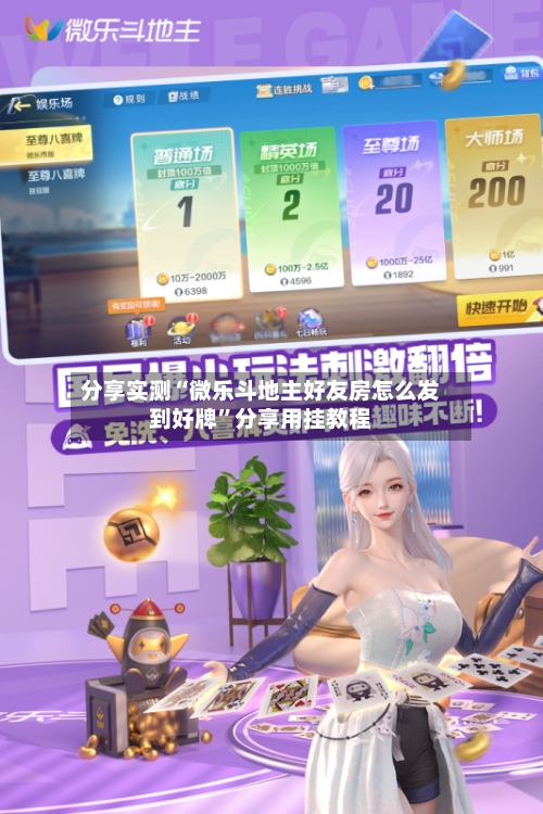 分享实测“微乐斗地主好友房怎么发到好牌”分享用挂教程-第2张图片