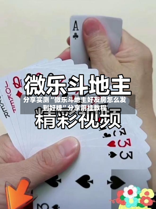 分享实测“微乐斗地主好友房怎么发到好牌	”分享用挂教程-第1张图片