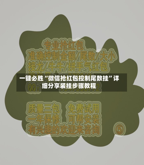 一键必胜“微信抢红包控制尾数挂”详细分享装挂步骤教程-第1张图片