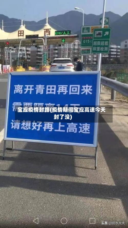 宝应疫情封路(疫情期间宝应高速今天封了没)