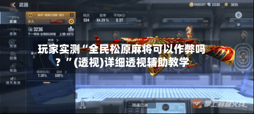 玩家实测“全民松原麻将可以作弊吗？”(透视)详细透视辅助教学