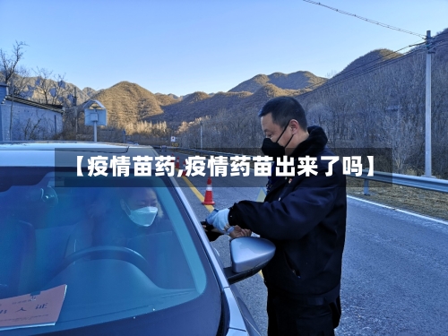 【疫情苗药,疫情药苗出来了吗】