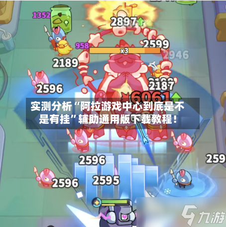实测分析“阿拉游戏中心到底是不是有挂”辅助通用版下载教程！-第1张图片