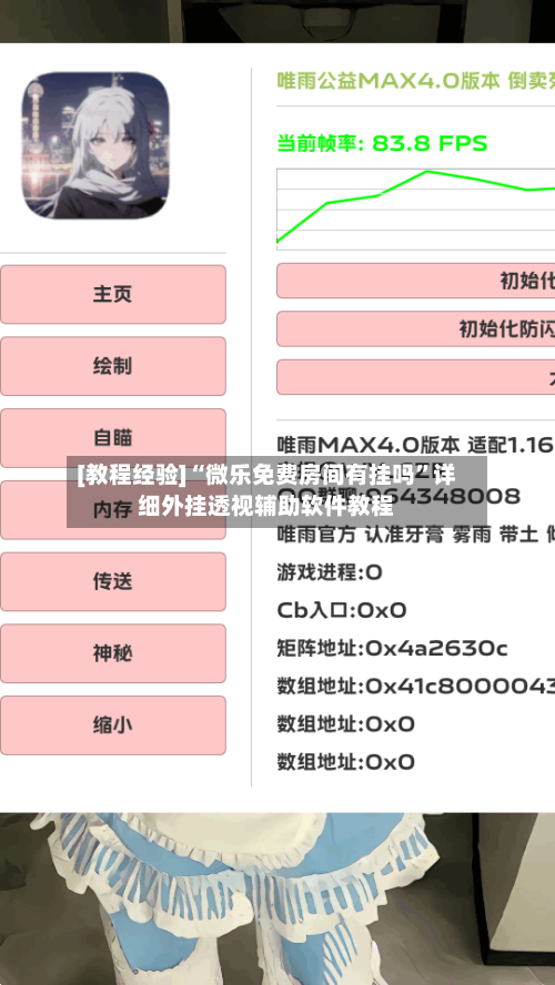 [教程经验]“微乐免费房间有挂吗”详细外挂透视辅助软件教程-第1张图片