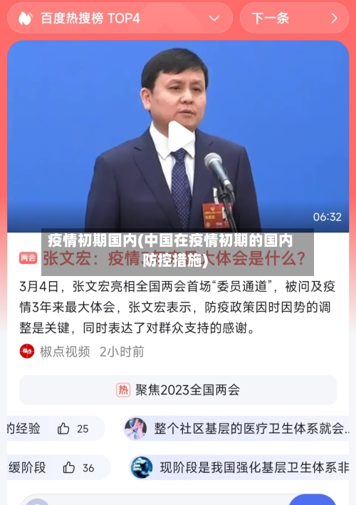 疫情初期国内(中国在疫情初期的国内防控措施)