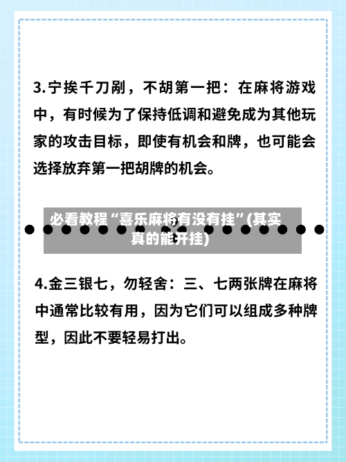 必看教程“喜乐麻将有没有挂”(其实真的能开挂)-第2张图片