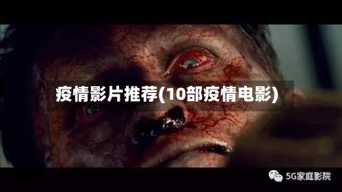 疫情影片推荐(10部疫情电影)
