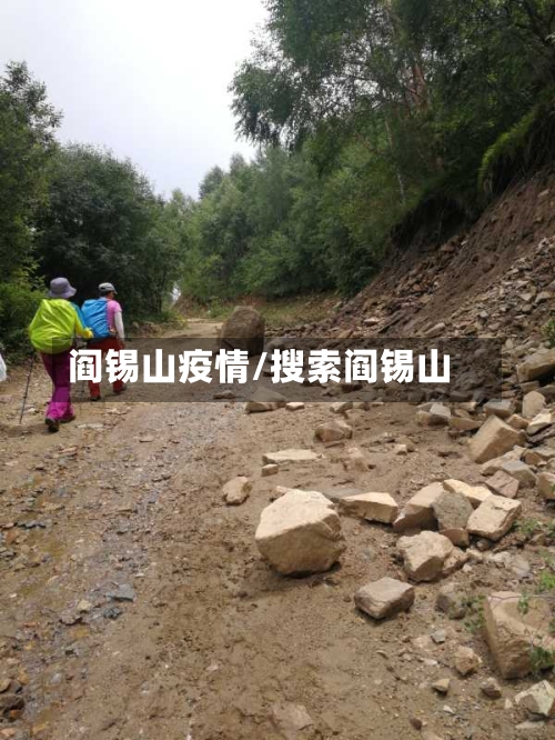阎锡山疫情/搜索阎锡山