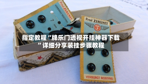 指定教程“牌乐门透视开挂神器下载”详细分享装挂步骤教程