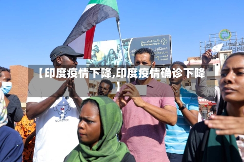 【印度疫情下降,印度疫情确诊下降】