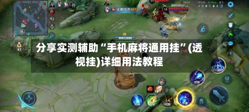 分享实测辅助“手机麻将通用挂”(透视挂)详细用法教程