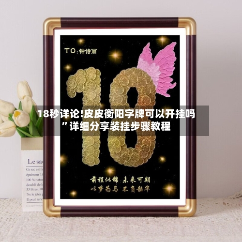 18秒详论!皮皮衡阳字牌可以开挂吗”详细分享装挂步骤教程