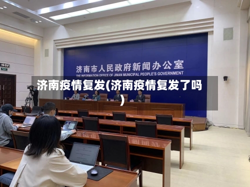 济南疫情复发(济南疫情复发了吗)