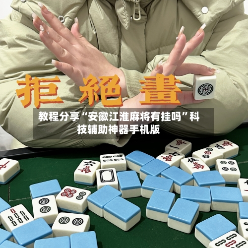 教程分享“安徽江淮麻将有挂吗”科技辅助神器手机版