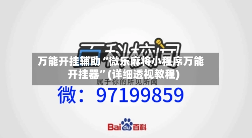 万能开挂辅助“微乐麻将小程序万能开挂器”(详细透视教程)