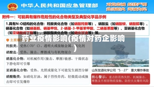 药业疫情影响(疫情对药企影响)