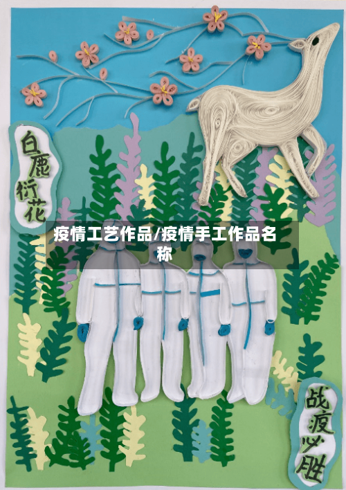 疫情工艺作品/疫情手工作品名称