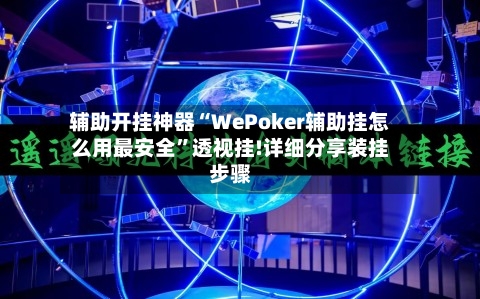 辅助开挂神器“WePoker辅助挂怎么用最安全”透视挂!详细分享装挂步骤-第1张图片
