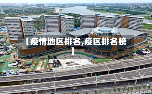 【疫情地区排名,疫区排名榜】