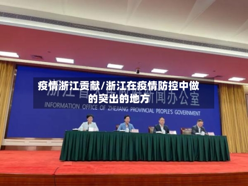 疫情浙江贡献/浙江在疫情防控中做的突出的地方-第1张图片